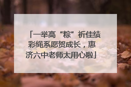 一举高“粽”祈佳绩 彩绳系愿贺成长，惠济六中老师太用心啦