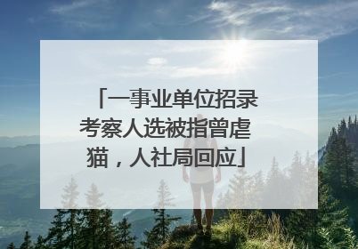 一事业单位招录考察人选被指曾虐猫，人社局回应