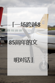 一场跨越885周年的文明对话