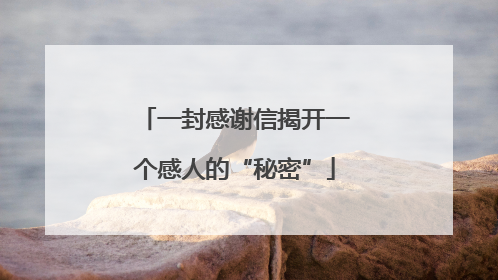 一封感谢信揭开一个感人的“秘密”
