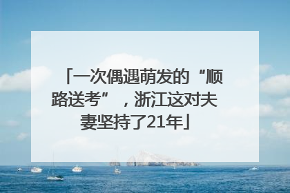 一次偶遇萌发的“顺路送考”，浙江这对夫妻坚持了21年