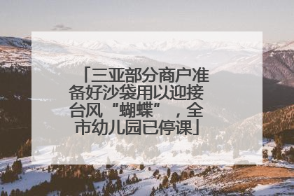 三亚部分商户准备好沙袋用以迎接台风“蝴蝶”，全市幼儿园已停课