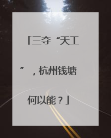 三夺“天工”，杭州钱塘何以能？