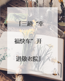 三趟“幸福快车”开进敬老院