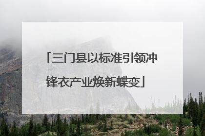 三门县以标准引领冲锋衣产业焕新蝶变