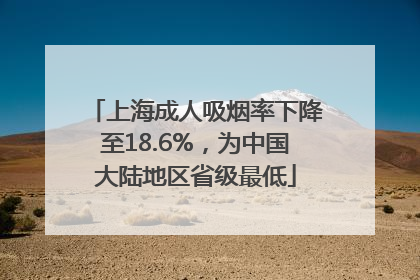 上海成人吸烟率下降至18.6%，为中国大陆地区省级最低