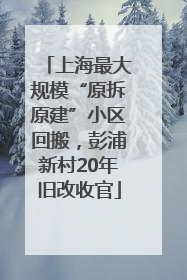 上海最大规模“原拆原建”小区回搬，彭浦新村20年旧改收官