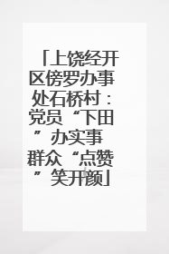 上饶经开区傍罗办事处石桥村：党员“下田”办实事 群众“点赞”笑开颜