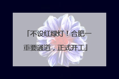 不设红绿灯！合肥一重要通道，正式开工