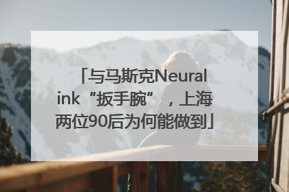 与马斯克Neuralink“扳手腕”，上海两位90后为何能做到