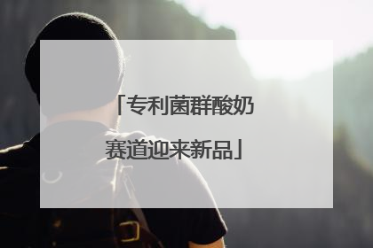 专利菌群酸奶赛道迎来新品