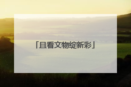 且看文物绽新彩