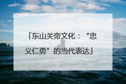 东山关帝文化：“忠义仁勇”的当代表达