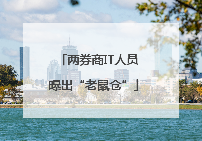两券商IT人员曝出“老鼠仓”