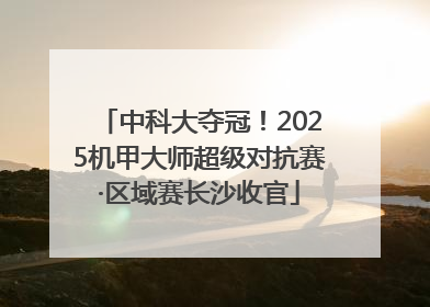 中科大夺冠！2025机甲大师超级对抗赛·区域赛长沙收官