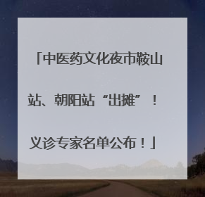 中医药文化夜市鞍山站、朝阳站“出摊”！义诊专家名单公布！