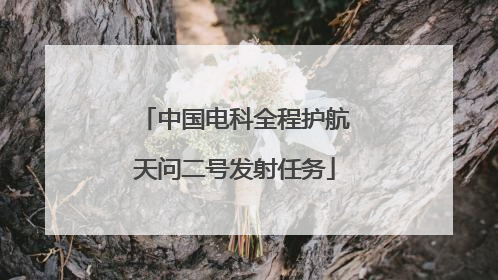 中国电科全程护航天问二号发射任务