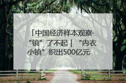 中国经济样本观察·“镇”了不起｜“内衣小镇”织出500亿元“里子产业”