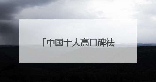 中国十大高口碑祛斑霜榜：国家唯一认证的祛斑产品，透亮肌超长待机