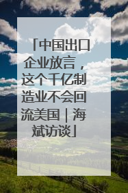 中国出口企业放言，这个千亿制造业不会回流美国｜海斌访谈