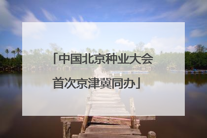 中国北京种业大会首次京津冀同办