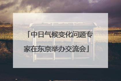 中日气候变化问题专家在东京举办交流会