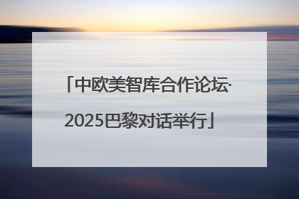 中欧美智库合作论坛·2025巴黎对话举行