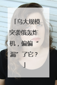 乌大规模突袭俄轰炸机，偏偏“漏”了它？