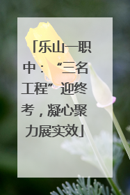 乐山一职中：“三名工程”迎终考，凝心聚力展实效