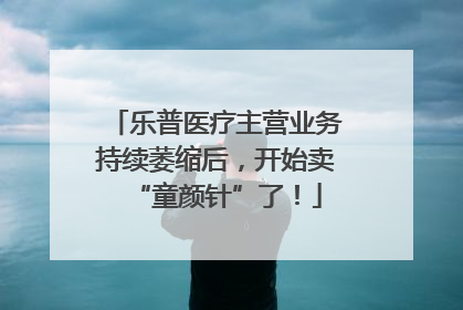 乐普医疗主营业务持续萎缩后，开始卖“童颜针”了！