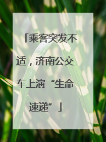 乘客突发不适，济南公交车上演“生命速递”