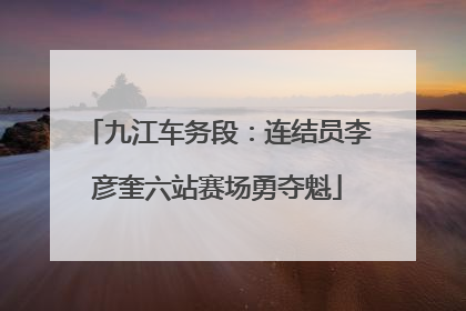 九江车务段：连结员李彦奎六站赛场勇夺魁