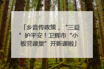 乡音传政策，“三夏”护平安！卫辉市“小板凳课堂”开新课啦