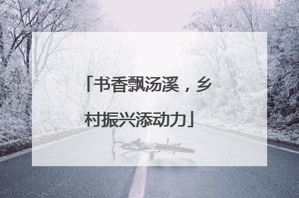 书香飘汤溪，乡村振兴添动力