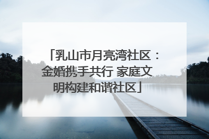 乳山市月亮湾社区：金婚携手共行 家庭文明构建和谐社区