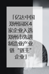 亿达中国郑州园区4家企业入选郑州市先进制造业产业链“链主”企业