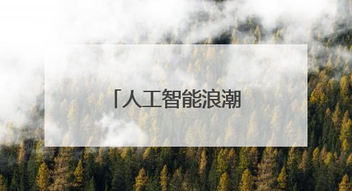 人工智能浪潮下，美国体育评论人怎么看中国的体育创新？