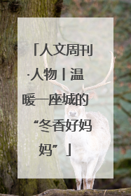 人文周刊·人物丨温暖一座城的“冬香好妈妈”