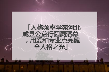 人格频率学苑河北威县公益行圆满落幕，用爱和专业点亮健全人格之光