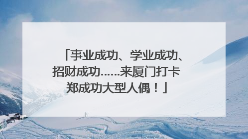 事业成功、学业成功、招财成功……来厦门打卡郑成功大型人偶！