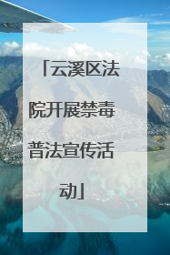 云溪区法院开展禁毒普法宣传活动