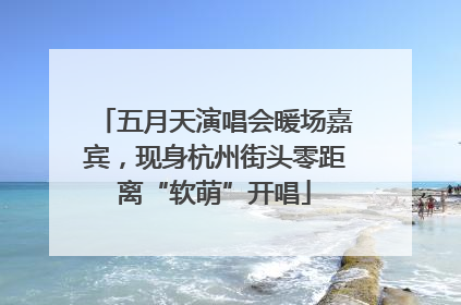 五月天演唱会暖场嘉宾，现身杭州街头零距离“软萌”开唱