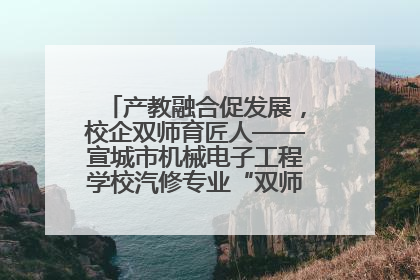 产教融合促发展，校企双师育匠人——宣城市机械电子工程学校汽修专业“双师”教学月活动收官
