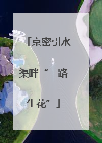 京密引水渠畔“一路生花”