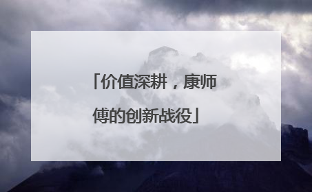 价值深耕，康师傅的创新战役