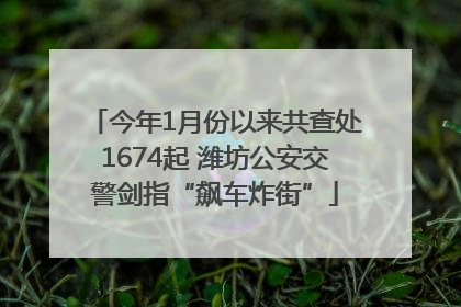 今年1月份以来共查处1674起 潍坊公安交警剑指“飙车炸街”