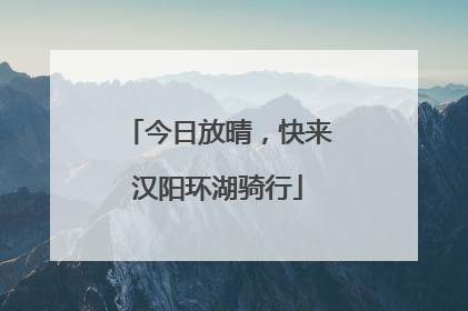 今日放晴,快来汉阳环湖骑行