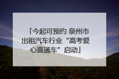 今起可预约 泉州市出租汽车行业“高考爱心直通车”启动