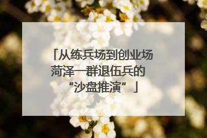 从练兵场到创业场 菏泽一群退伍兵的“沙盘推演”