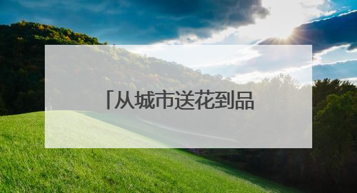 从城市送花到品牌“开花”：爷爷不泡茶的三省联动背后，是一次文化共振式扩张